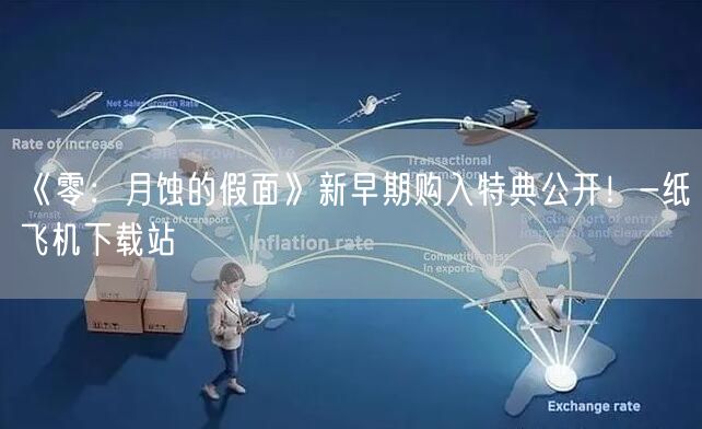 《零：月蚀的假面》新早期购入特典公开！-纸飞机下载站