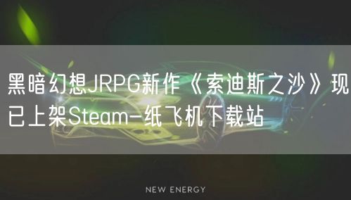 黑暗幻想JRPG新作《索迪斯之沙》现已上架Steam-纸飞机下载站