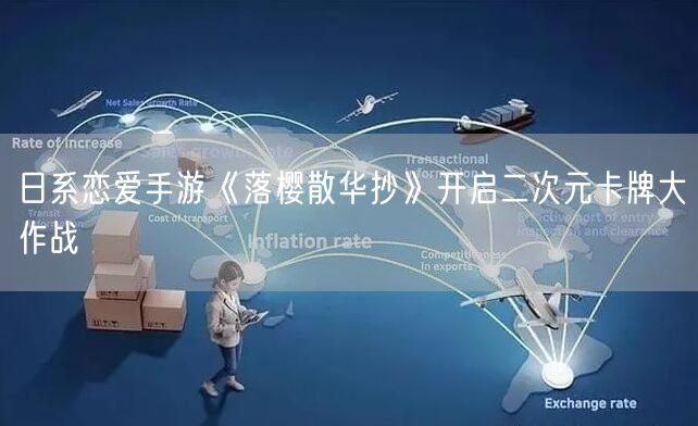 日系恋爱手游《落樱散华抄》开启二次元卡牌大作战