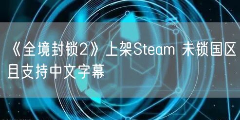 《全境封锁2》上架Steam 未锁国区且支持中文字幕