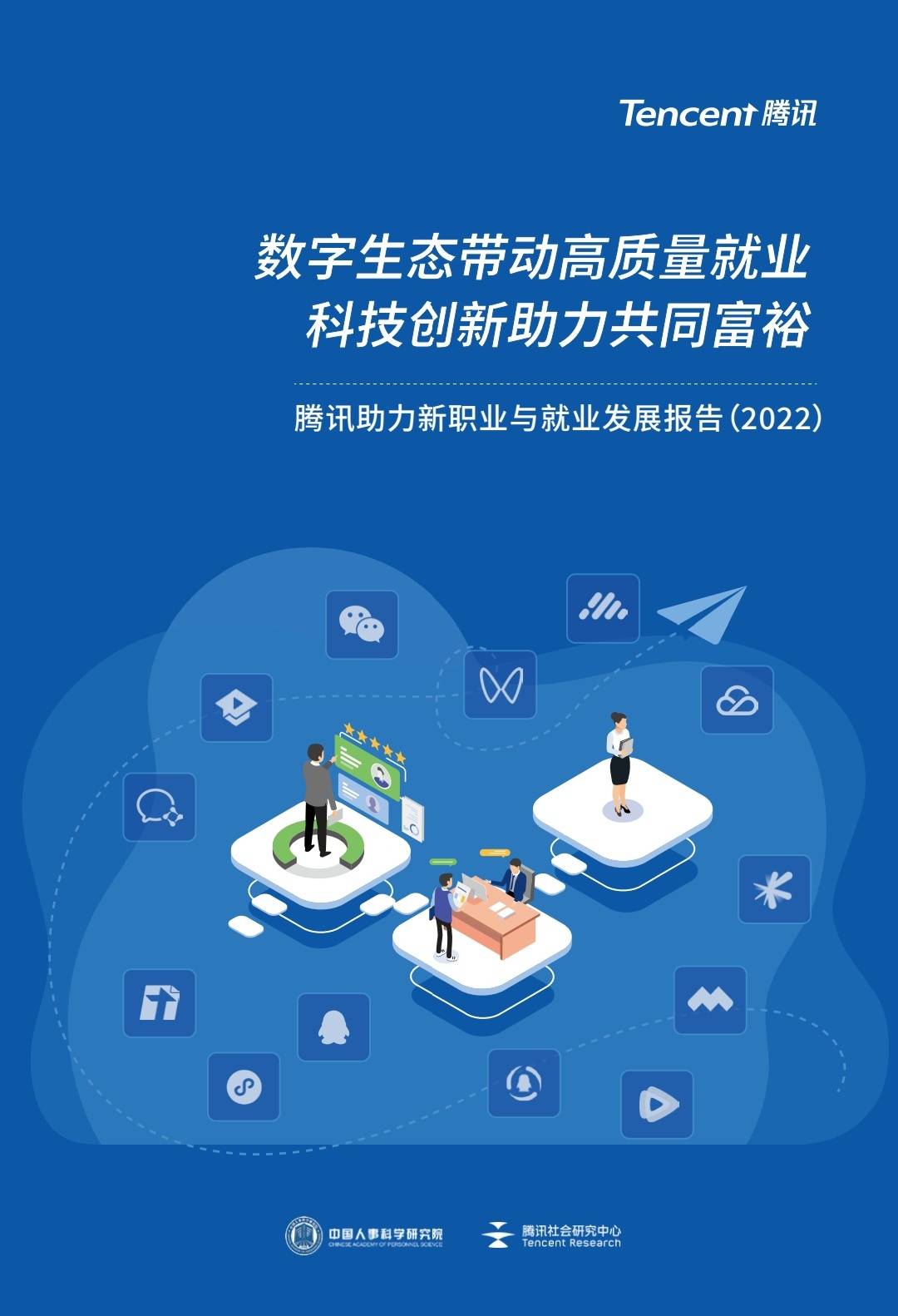 人科院报告：未来5年腾讯数字生态将创造3180万就业机会_职业_产业_发展