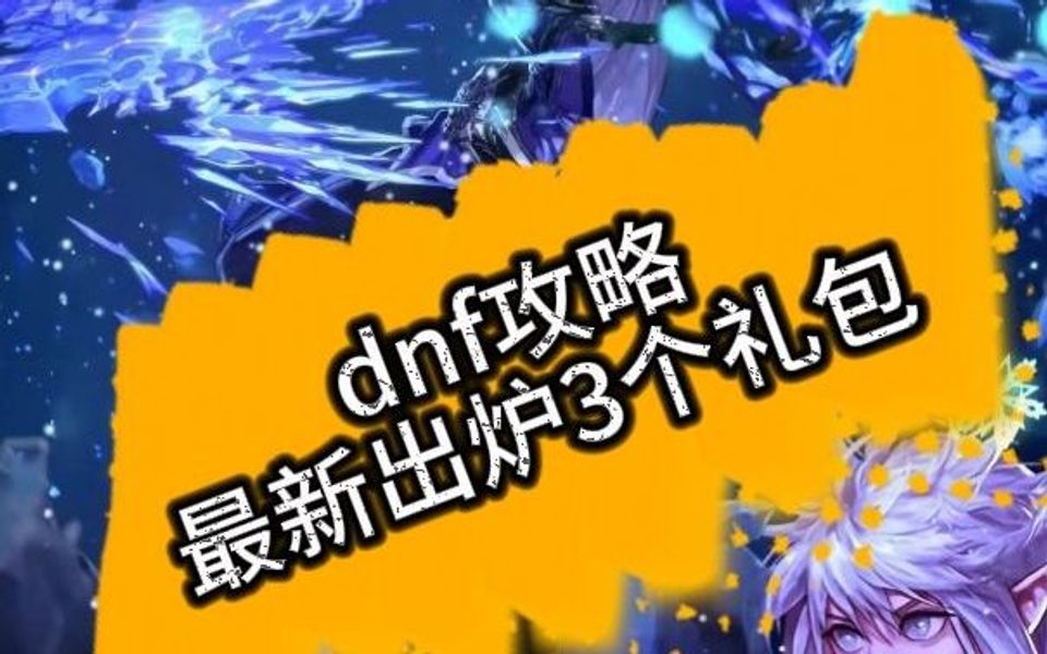 dnf春节礼包2021价格_dnf2021春节套礼包价格_dnf年套2020春节礼包