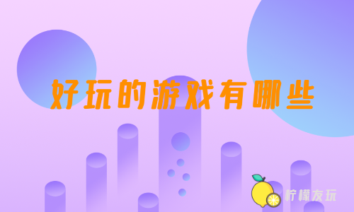 好玩的内存大的游戏_好玩的内存小游戏_内存大好玩儿的手机游戏