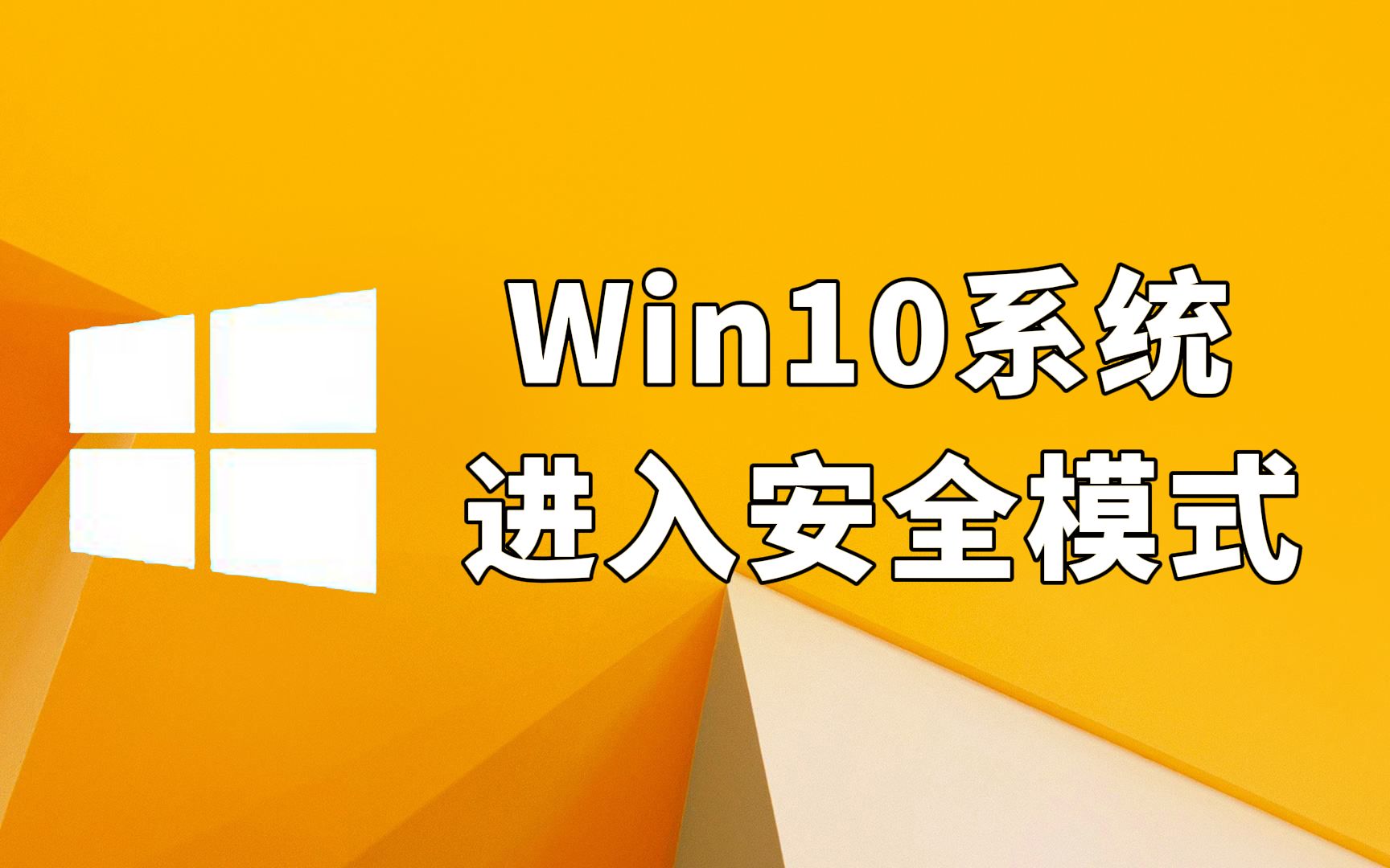 win10如何进入安全模式_win10如何进入安全模式_怎么进入安全模式win10