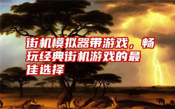 怎么用手机玩街机游戏_街机玩手机游戏用什么手柄_能玩街机游戏的手机