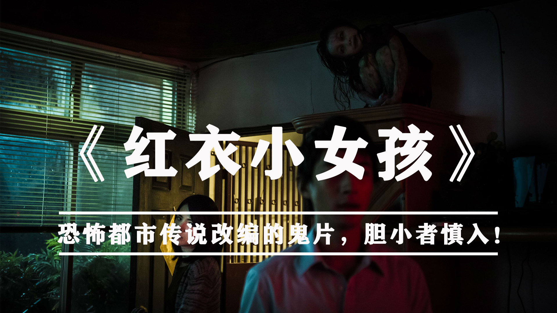 电影恐怖红衣女孩小男孩是谁_红衣小女孩恐怖电影_恐怖的红衣女孩