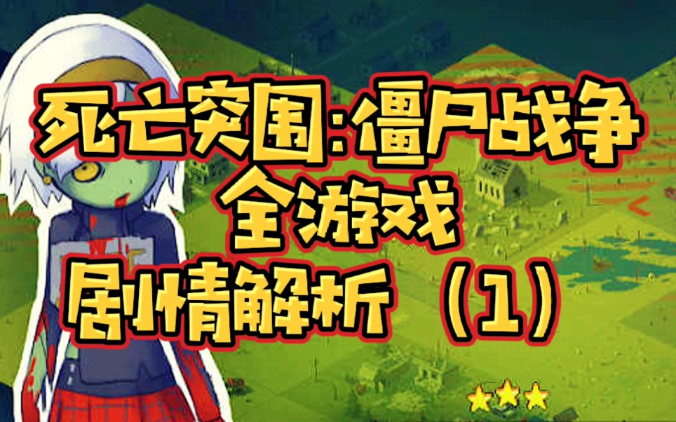 文字类僵尸游戏_僵尸文字游戏_僵尸文字手机游戏