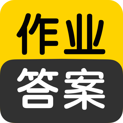 作业答案搜索大全 作业答案搜索大全