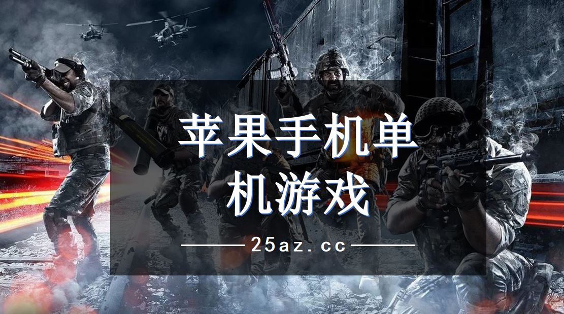 好玩的大单机手机游戏_超好玩单机手机游戏_好玩的单机大游戏手机