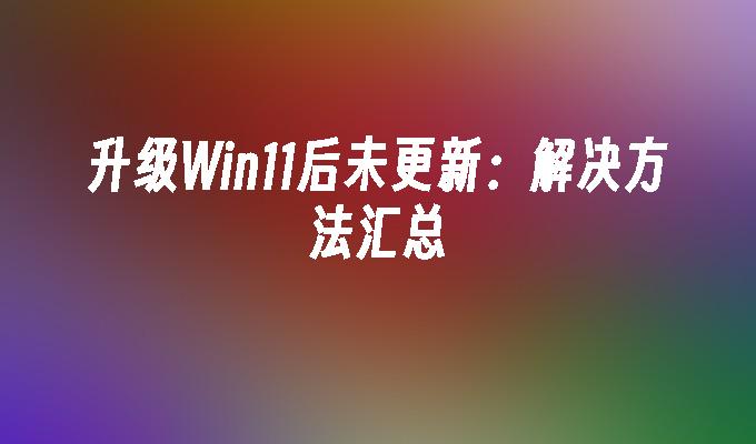 win11更新正在进行中_windows更新过程中_win11一直显示更新正在进行中