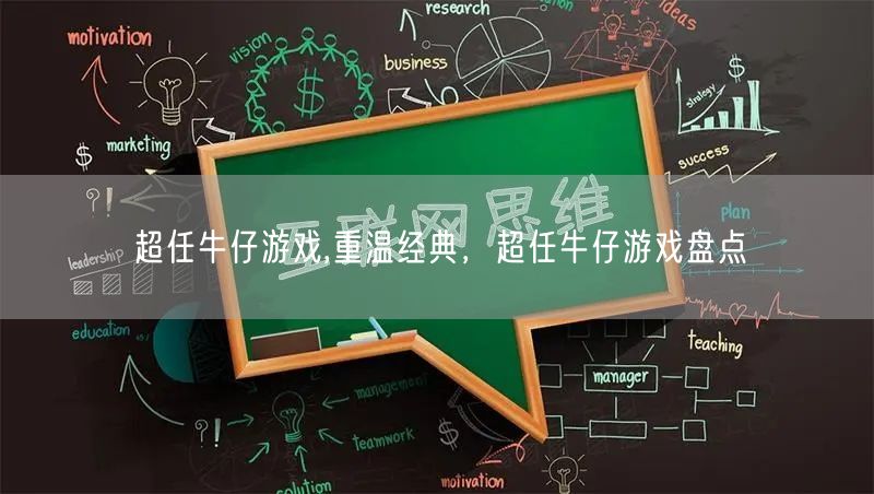 超任牛仔游戏,重温经典，超任牛仔游戏盘点