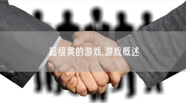 超级黄的游戏,游戏概述