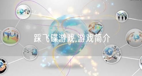 踩飞碟游戏,游戏简介