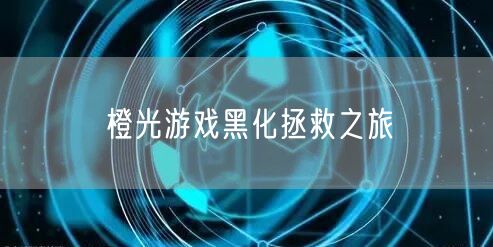 橙光游戏黑化拯救之旅