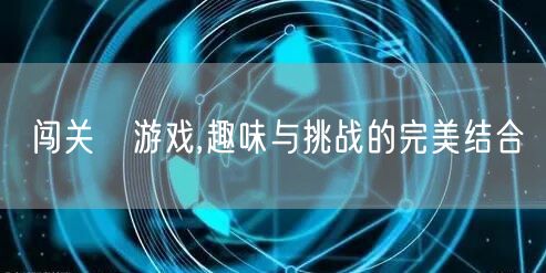 闯关囧游戏,趣味与挑战的完美结合