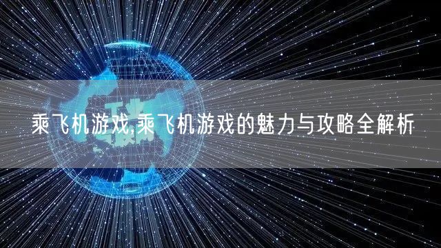 乘飞机游戏,乘飞机游戏的魅力与攻略全解析