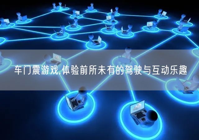 车门震游戏,体验前所未有的驾驶与互动乐趣