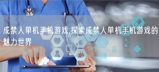 成禁人单机手机游戏,探索成禁人单机手机游戏的魅力世界