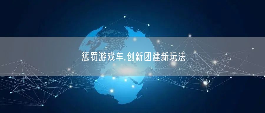 惩罚游戏车,创新团建新玩法