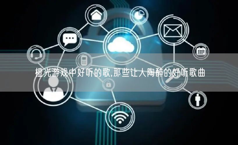 橙光游戏中好听的歌,那些让人陶醉的好听歌曲