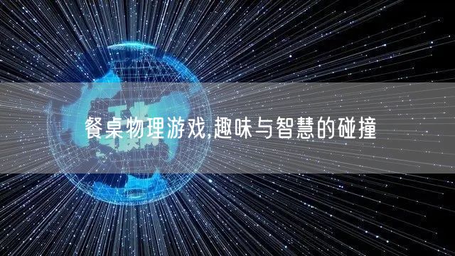 餐桌物理游戏,趣味与智慧的碰撞