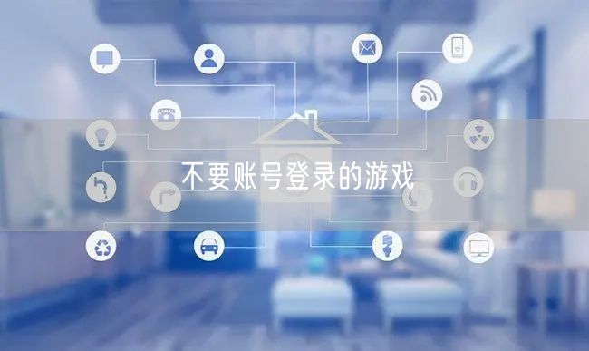 不要账号登录的游戏