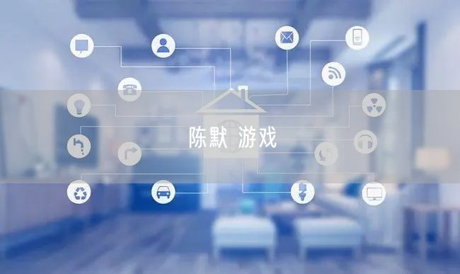 陈默 游戏