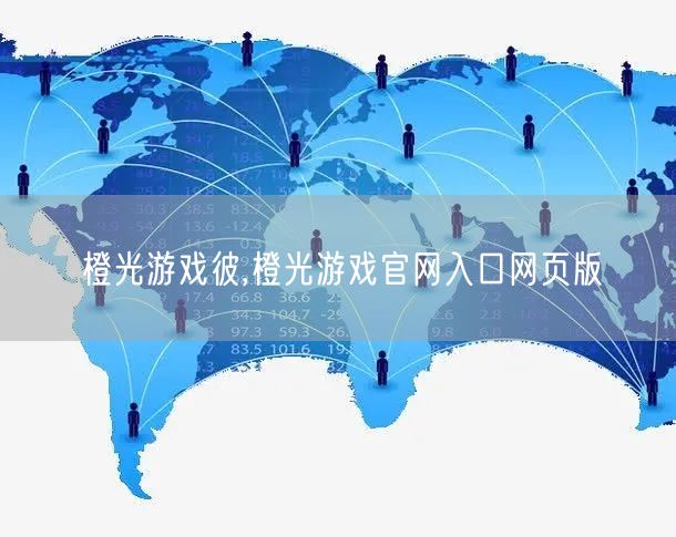 橙光游戏彼,橙光游戏官网入口网页版
