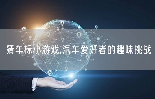 猜车标小游戏,汽车爱好者的趣味挑战
