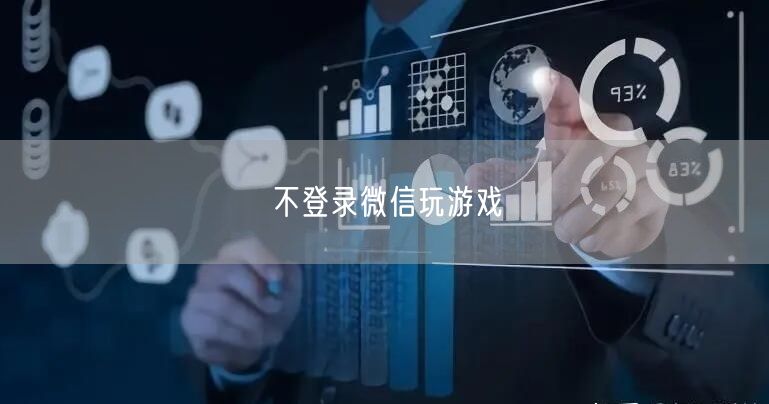 不登录微信玩游戏