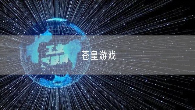 苍皇游戏