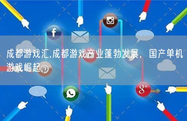 成都游戏汇,成都游戏产业蓬勃发展，国产单机游戏崛起