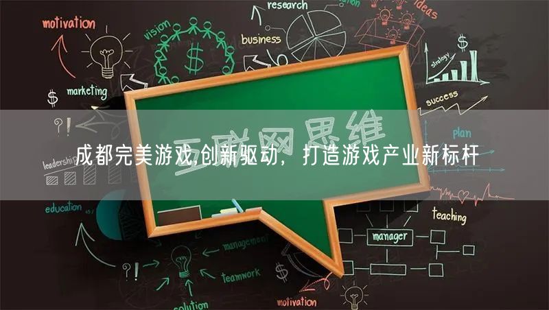 成都完美游戏,创新驱动，打造游戏产业新标杆