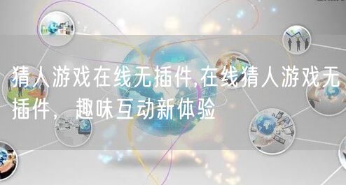 猜人游戏在线无插件,在线猜人游戏无插件，趣味互动新体验