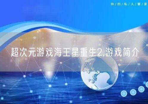 超次元游戏海王星重生2,游戏简介