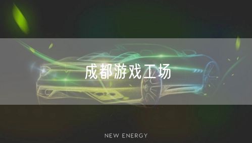 成都游戏工场