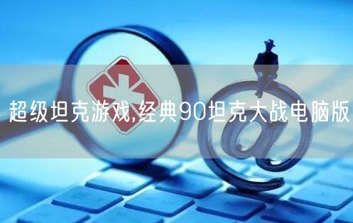 超级坦克游戏,经典90坦克大战电脑版