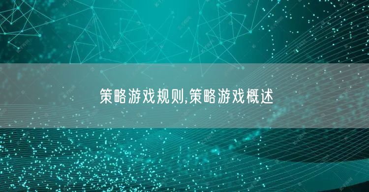 策略游戏规则,策略游戏概述