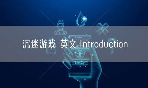 沉迷游戏 英文,Introduction