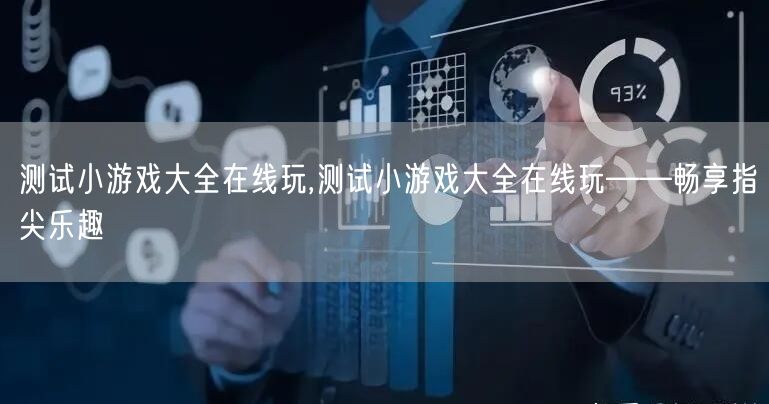测试小游戏大全在线玩,测试小游戏大全在线玩——畅享指尖乐趣