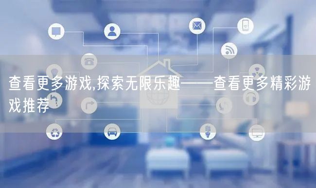 查看更多游戏,探索无限乐趣——查看更多精彩游戏推荐