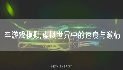 车游戏模拟,虚拟世界中的速度与激情