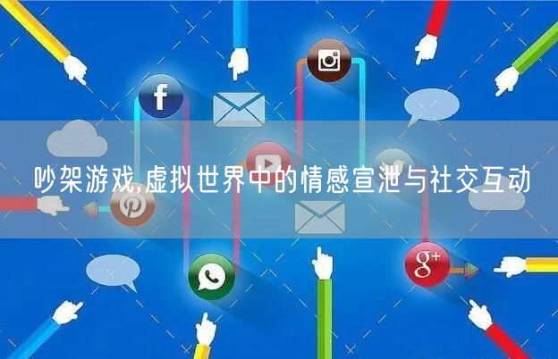 吵架游戏,虚拟世界中的情感宣泄与社交互动