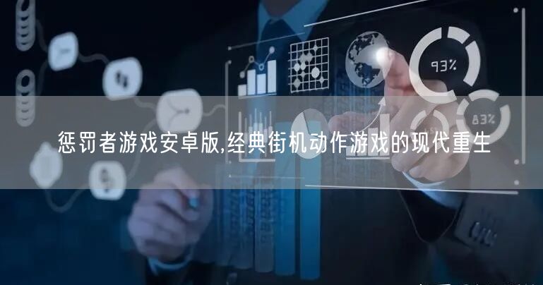 惩罚者游戏安卓版,经典街机动作游戏的现代重生