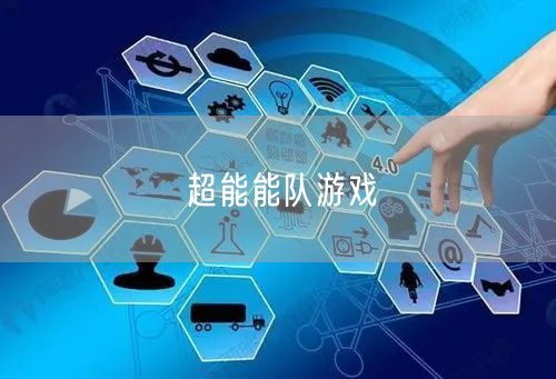 超能能队游戏