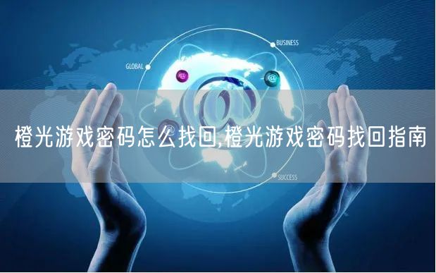 橙光游戏密码怎么找回,橙光游戏密码找回指南