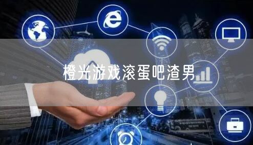 橙光游戏滚蛋吧渣男