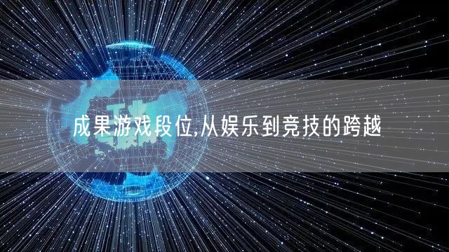 成果游戏段位,从娱乐到竞技的跨越