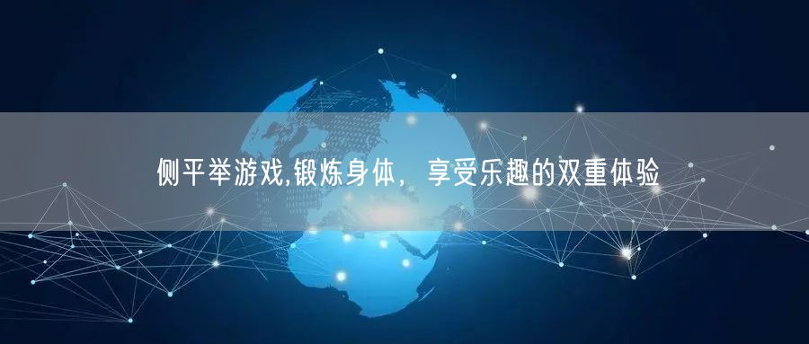 侧平举游戏,锻炼身体，享受乐趣的双重体验