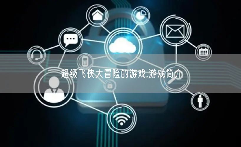 超级飞侠大冒险的游戏,游戏简介